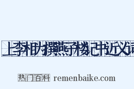 上李相为撰燕子楼记书近义词是什么意思的图片